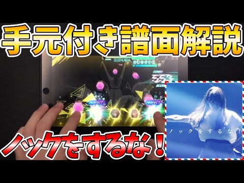 【ユニエア】「ノックをするな！」を譜面解説！スコアの出やすい楽曲をマスターしましょう！【ユニゾンエアー】