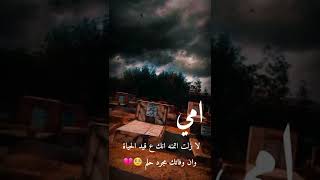 شعر حزين عن الام المتوفيه 🥺💔