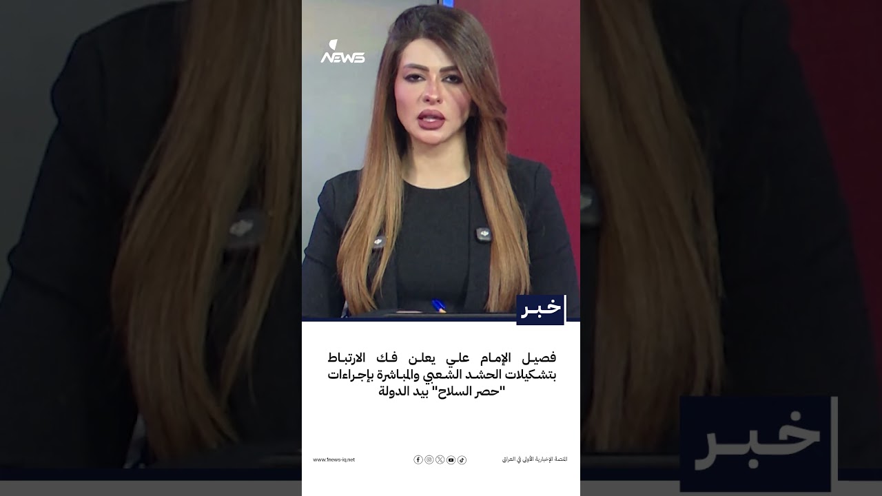 فصيل الإمام علي يعلن فك الارتباط بتشكيلات الحشد الشعبي والمباشرة بإجراءات "حصر السلاح" بيد الدولة
