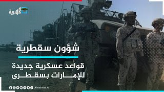 الإمارات تستحدث قواعد عسكرية جديدة في سقطرى | شؤون سقطرية