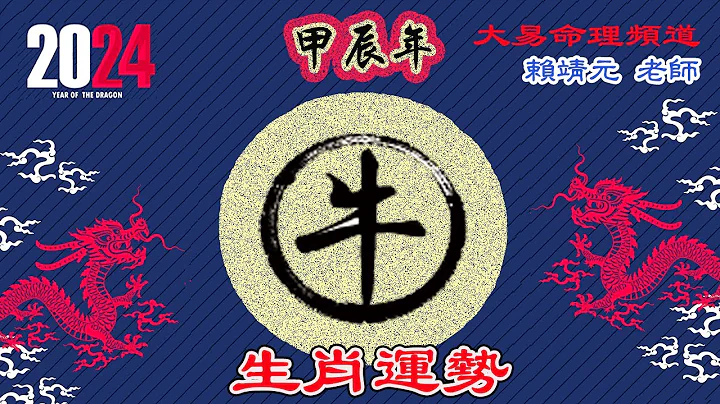 2024年 牛 生肖運勢｜2024 生肖「牛」 完整版｜2024年 運勢 牛｜甲辰年運勢 牛 2024｜2024年運途 牛｜牛 生肖運程 2024｜大易命理頻道｜賴靖元 老師｜CC 字幕 - 天天要聞