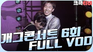[크큭티비] 크큭정주행 : 개그콘서트 FULL VOD | KBS991016 방송 | ep.6 #991016 #개콘풀버전 #개콘6회