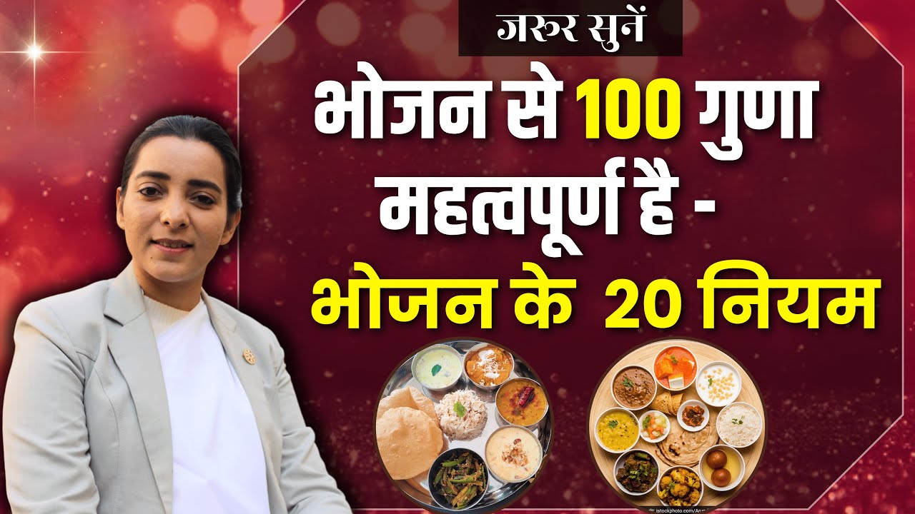 आयुर्वेद के अनुसार भोजन के जरुरी नियम  | भोजन कब और कैसे करें ! ZBA 882 | BK Karamjit kaur ​ ||