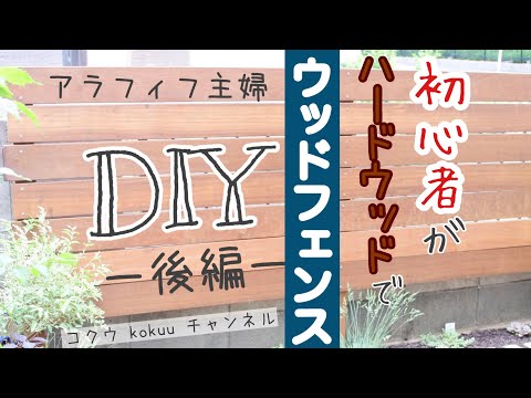 【DIYウッドフェンス】初心者がウッドフェンスを作る後編｜支柱たてから横板張り｜かかった費用は概要欄に（#121)