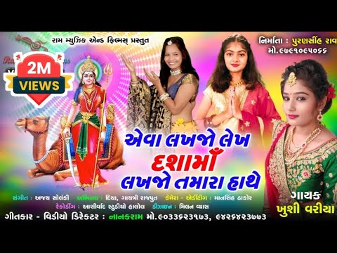 એવા લખજો લેખ દશામાં લખજો તમારા હાથે || AEVA LAKJO LEKH DASHAMA LAKHJO TAMARA HATHE || KHUSHI VARIYA