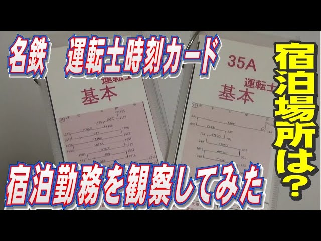 名鉄 運転士用時刻表ケースを購入してみた - YouTube