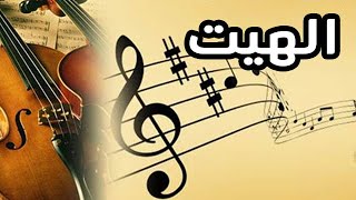 أحسن ميزان شعبي الهيت 2020 | Mizan Chaabi Hayt 200 Bpm