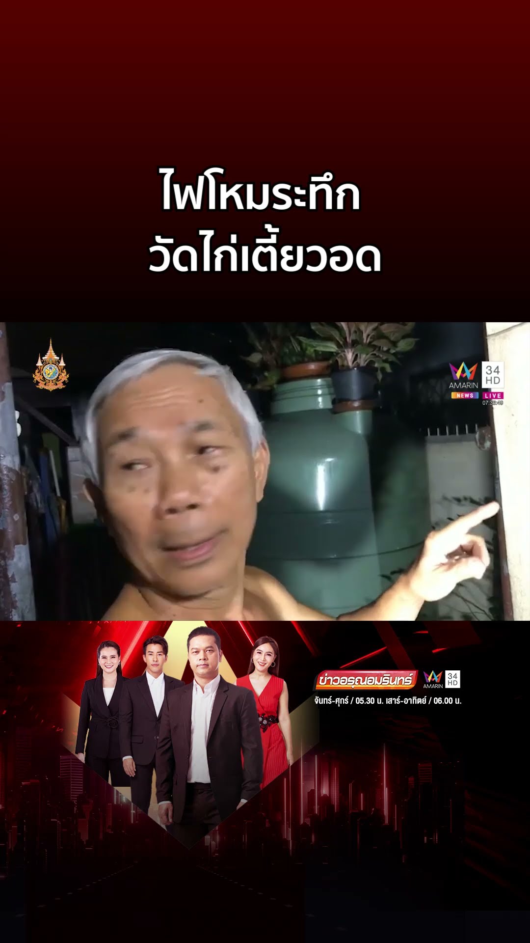 ไฟโหมระทึก วัดไก่เตี้ยวอด บ้านในชุมชนโดนด้วย 3 หลัง  | ข่าวอรุณอมรินทร์
