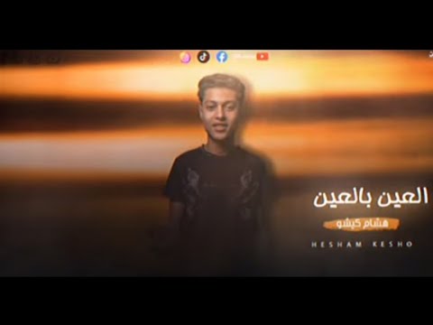 مهرجان العين بالعين هشام كيشو 2023