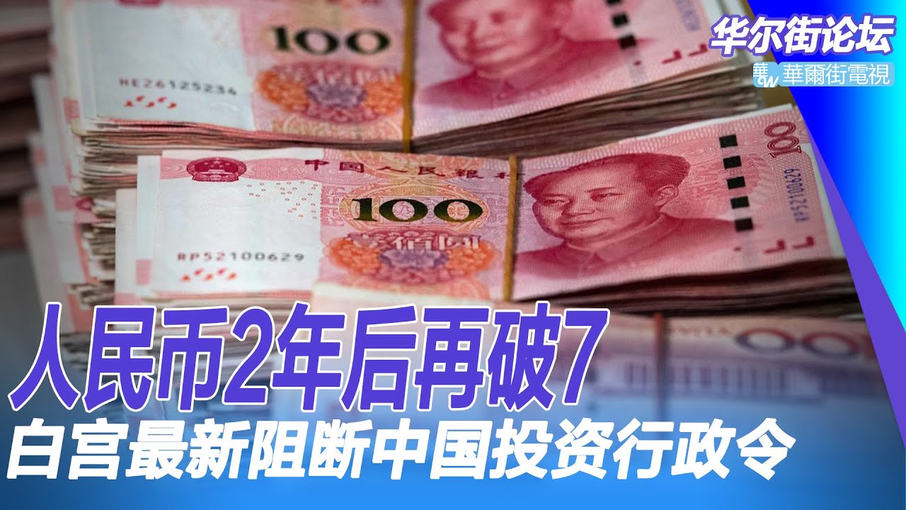 离岸人民币兑美元跌破7，这次和2年前有何不一样；全球货币比惨，日元欧元贬值更快；白宫最新阻断中国投资行政令：严审钱从哪来，谁出资｜华尔街论坛（20220916）