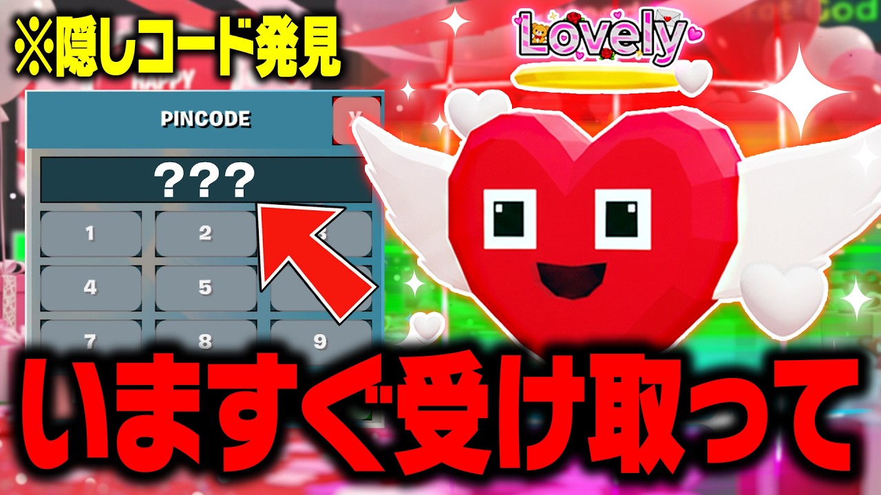 ブレインロットで隠しコードが発見された！？LOVEイベント限定シークレットの入手方法【フォートナイト/ブレインロット】