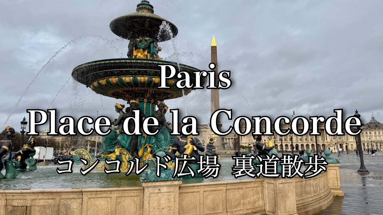 【裏道散歩】知らずに歩くともったいない！「コンコルド広場界隈」