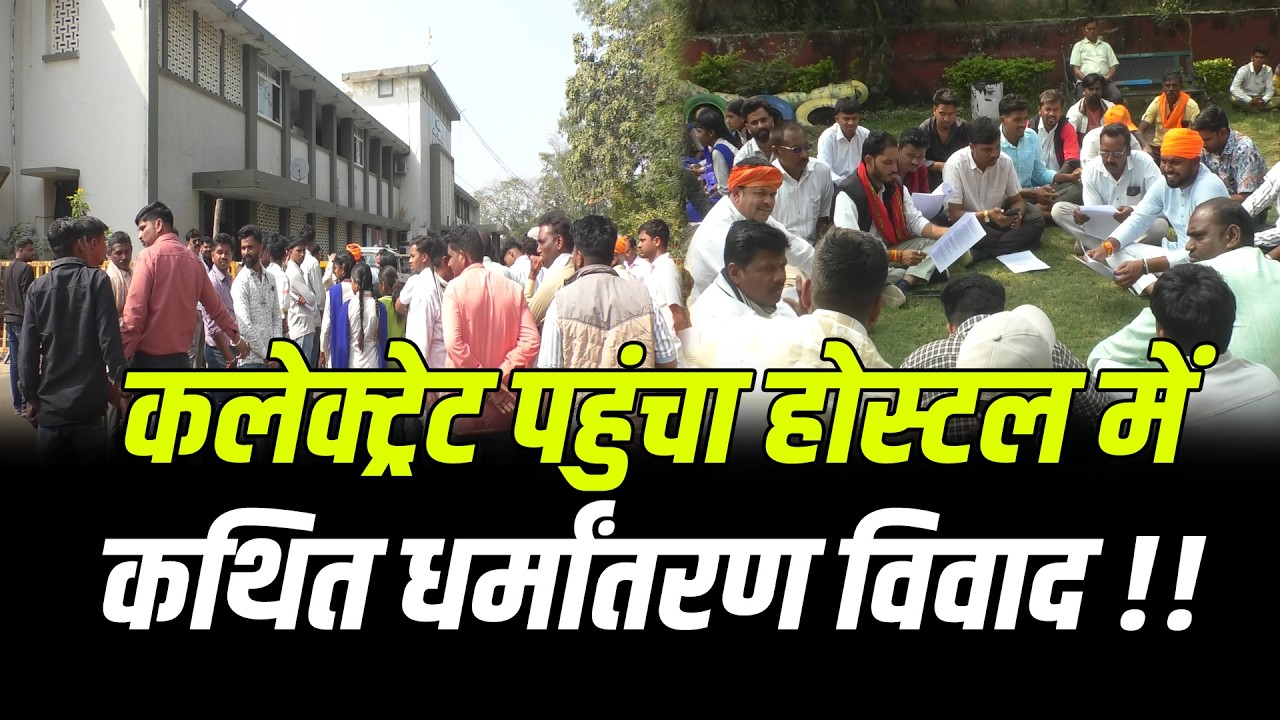 कलेक्ट्रेट पहुंचा होस्टल में कथित धर्मांतरण विवाद ,देखिए क्या है मामला !! #cblive