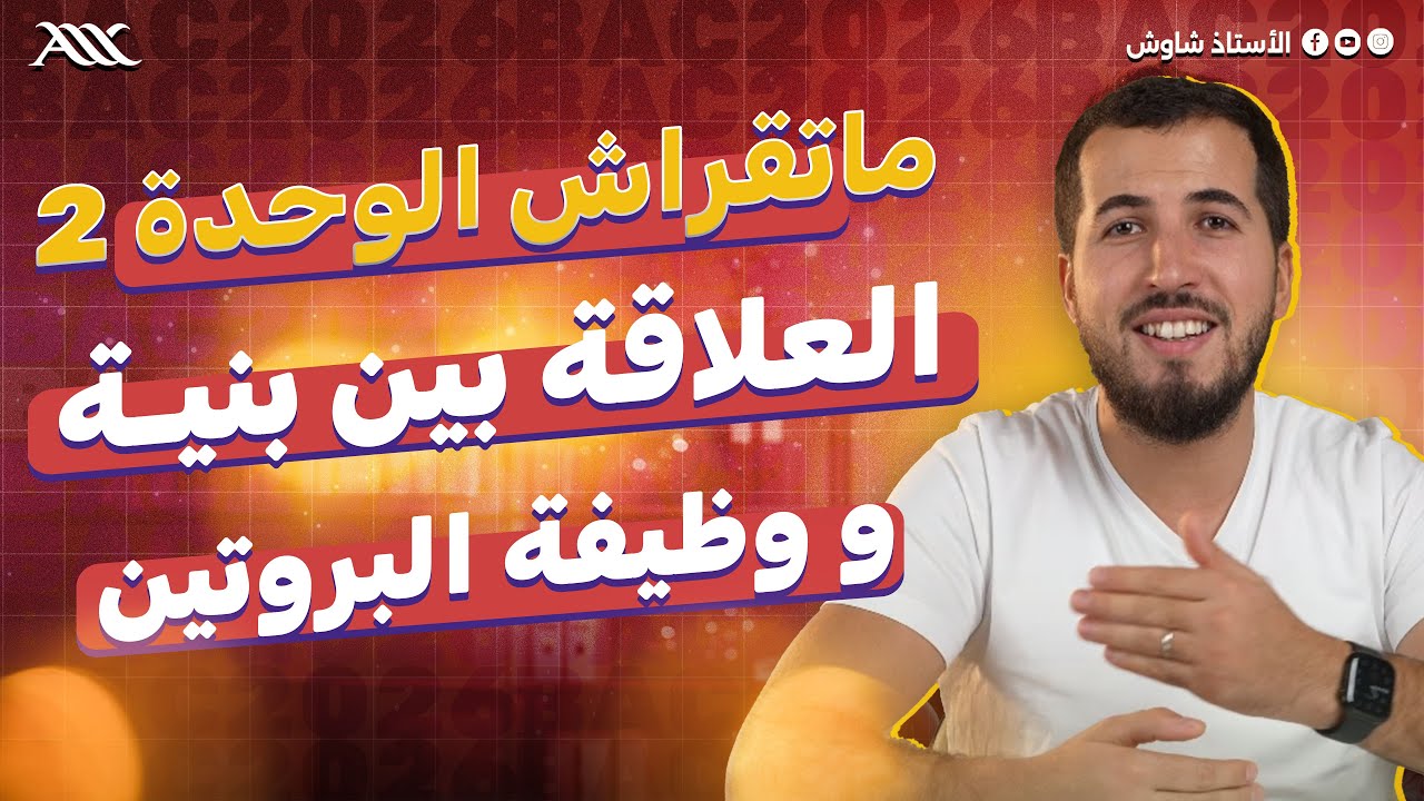 ✅ ماتقراش وحدة العلاقة بين بنية و وظيفة البروتين قبل ما تشوف هذا الفيديو (بكالوريا 2026)
