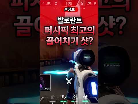 발로란트 퍼시픽 최고의 플릭샷? #발로란트 #valorant