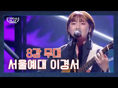 [선공개] 서울예대 이경서의 8강 무대 ＂<strong>Shape</strong> <strong>of</strong> <strong>You</strong>＂ | 보컬플레이: 캠퍼스 뮤직 올림피아드 12 회