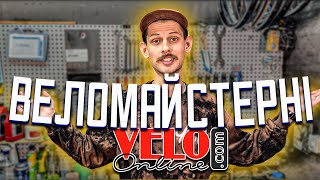 Веломайстерні VeloOnline. Що ми можемо?