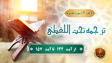 جزء 2 -   سوره بقره از آیه (  142  تا  157 )