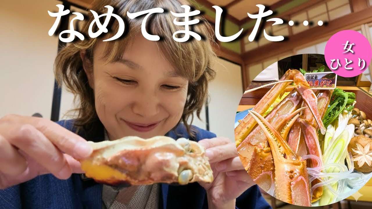 【50代女ひとり温泉旅】なめてごめんなさい…北海道超えた！こんな幸せな宿ある？【兵庫県七釜温泉｜あかね荘】