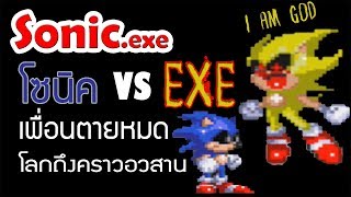 เกือบจะจบ... แต่ยังไม่จบ || Sonic.exe : Nightmare Beginning #7