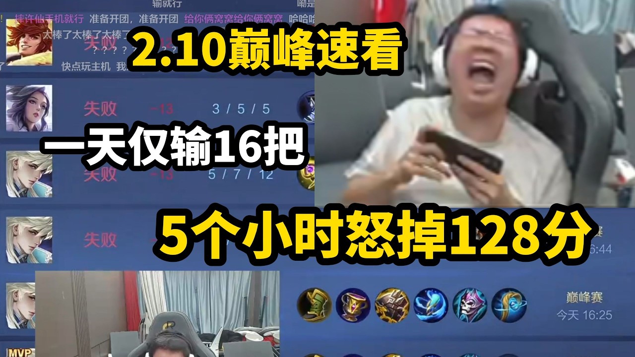 [王者榮耀]（直播精华）【狂魔哥】2.10巅峰速看，一天仅输16把，5个小时怒掉128分！#吕德华，#呂德華