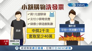 去年2民眾發票中獎2千次疑似洗發票套利審計部要查 1元塑膠袋.小額電信費至少套40萬恐追回|記者 凌毓鈞 戴偉臣|【台灣要聞。先知道】20210813|三立iNEWS