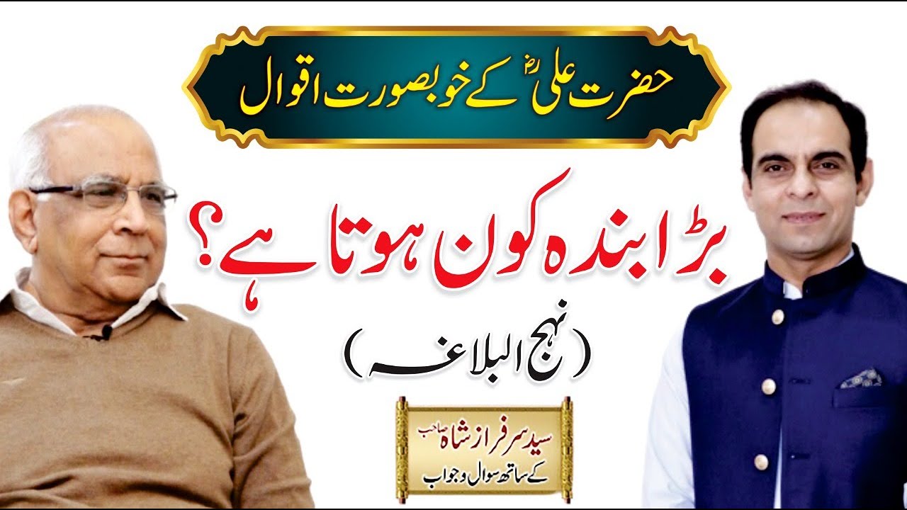 Nahjul Balagha - Hazrat Ali ke Aqwal | By Syed Sarfraz Shah