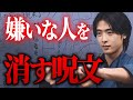 【悪用厳禁】嫌いな人・嫌がらせを消し去る禁断の呪文