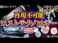 【ゆっくり解説】現代の技術でも再現不可能なロストテクノロジー8選