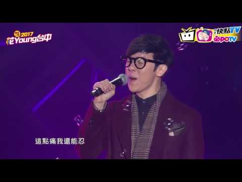 【2017花YOUNG台中】方炯鑌獻唱經典名曲《壞人》