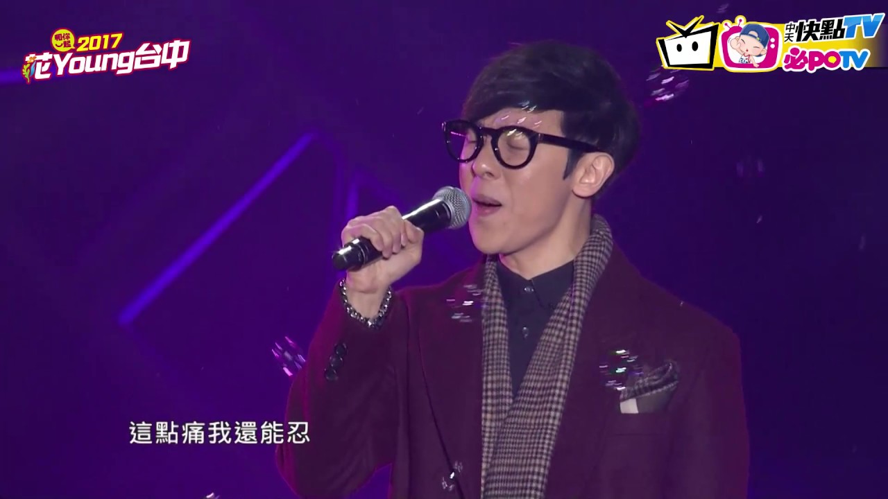 【2017花YOUNG台中】方炯鑌獻唱經典名曲《壞人》 - YouTube