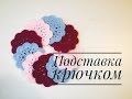 Подставка под чашку крючком. Просто красиво и очень быстро!