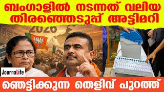 ബംഗാളിൽ നടന്നത് വലിയ തിരഞ്ഞെടുപ്പ് അട്ടിമറി ഞെട്ടിക്കുന്ന തെളിവ് പുറത്ത്