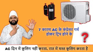 7 reason AC does not make cooling in daytime & the compressor heats up and trip.step by step..⚙☀🙄