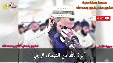 بكاء الشيخ رمضان شكور رحمه الله في تلاوته لسورة الأعلى