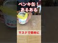 ペンキ缶あるある#shorts