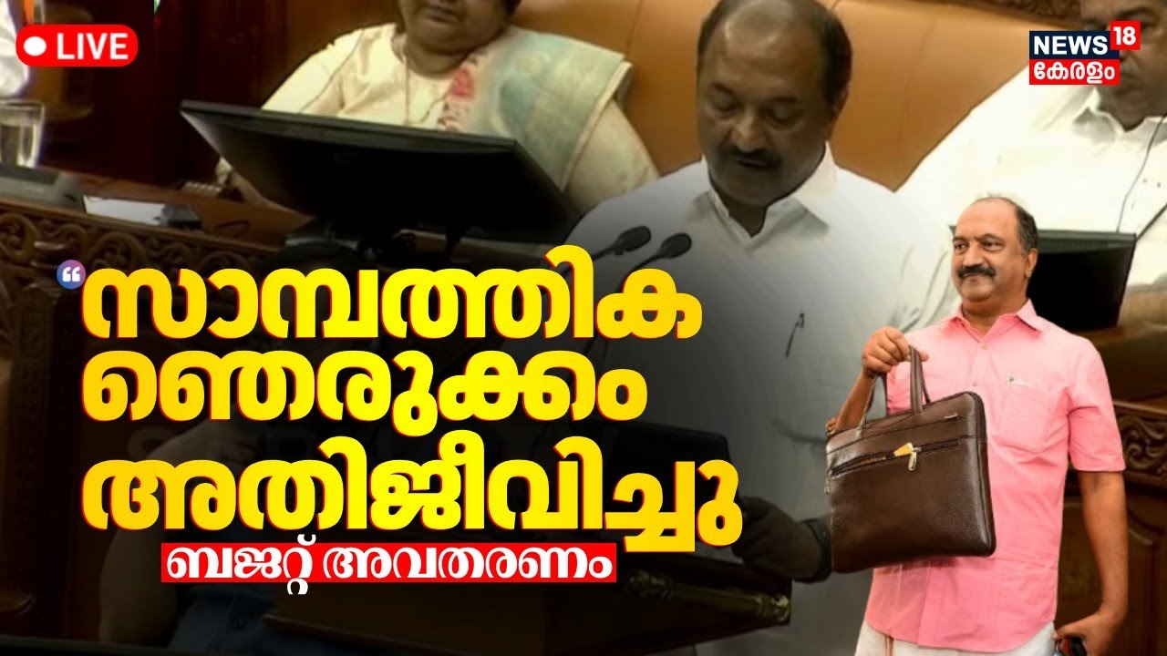 🔴Kerala Budget 2025 Latest LIVE Updates | KN Balagopal Kerala Assembly Budget Speech | CM Pinarayi
