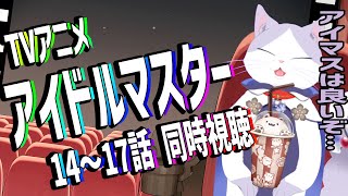 【 #初見歓迎 #アニメ #同時視聴 】#アイマス 20周年おめでとう！！ TVアニメ #アイドルマスター を一緒に見よう！！14~17話 【#VTuber #タマ公式配信 #猫  #絣華ミタマ 】