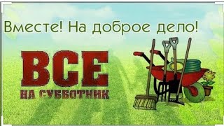 *Субботник* 6"А"класс (смешной монтаж)👌