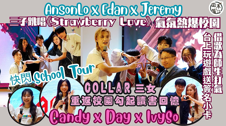 Anson Lo盧瀚霆 x Edan呂爵安 x Jeremy李駿傑￼加Collar三組員快閃School Tour丨三子唱《Strawberry Love》炒熱氣氛丨與師生玩遊戲打成一片￼丨田木集作