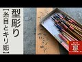 栗山工房　型染チャンネル　[型彫り（糸目とキリ彫）＃023]
