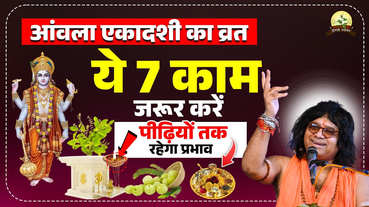 आंवला एकादशी का व्रत ! ये 7 काम जरूर करें, पीढ़ियों तक रहेगा प्रभाव | Acharya Shri Kaushik Ji Maharaj