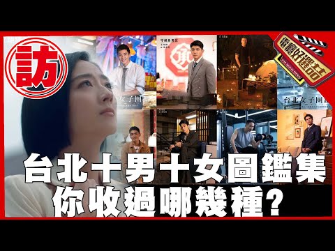 《台北女子圖鑑》台北男女圖鑑收集!桂綸鎂只收感覺型&王柏傑答案💯【電癮好選喆Top movie picks】