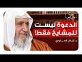 قواعد في الدعوة في زمن العولمة يحكيها د شاكر العاروري بودكاست دروب