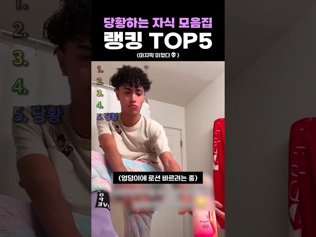 당황하는 자식 모음집 랭킹 TOP5