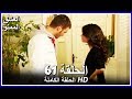 العشق الممنوع الحلقة - 61 كاملة (مدبلجة بالعربية) Forbidden Love