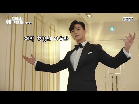 [김비서가 왜 그럴까 패러디] 감독판 Blu-ray/DVD 선입금 홍보 영상 6탄