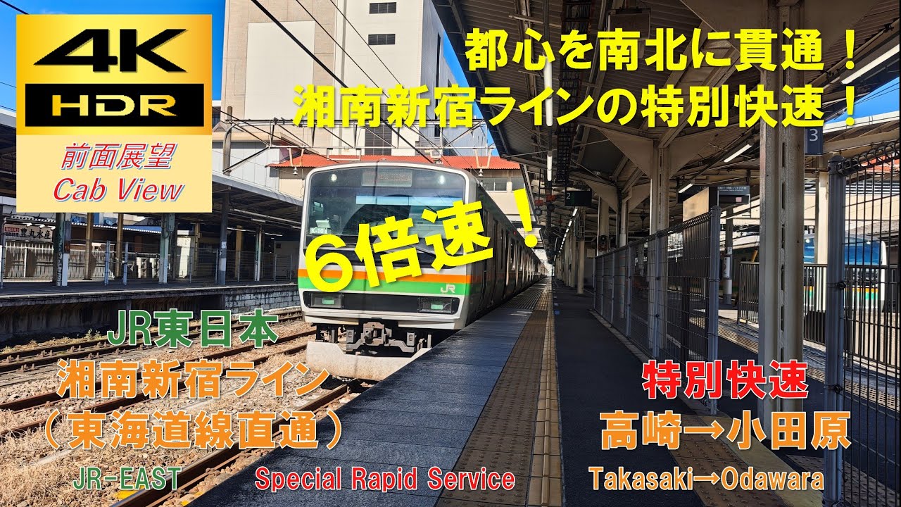 【4K HDR/6倍速 前面展望】湘南新宿ライン(東海道線直通)/特別快速（高崎→小田原）@E231系1000番台