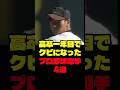 高卒一年目でクビになったプロ野球選手4選
