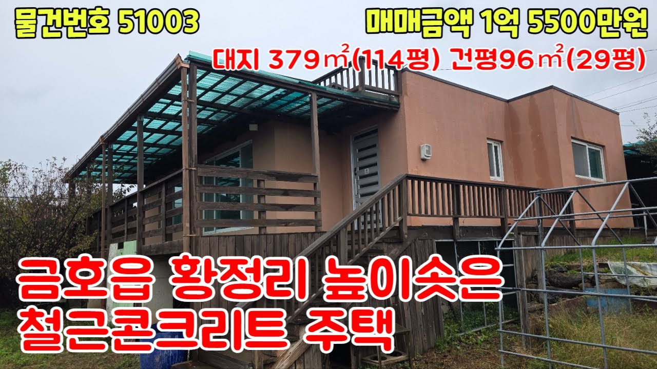 #51003금액1억5500만원/금호읍 황정리 높이솟은 철근 콘크리트 주택매매/대지114평 건평29평 방3 넓은 텃밭/2억이하/#영천주택#영천부동산#영천땅  054-338-1144